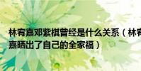 林宥嘉邓紫棋曾经是什么关系(林宥嘉邓紫棋爱的多深林宥嘉晒出了自己的全家福)