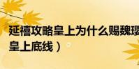 延禧攻略皇上为什么赐魏璎珞自尽(只因触碰皇上底线)