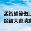 孟智超笑傲江湖丢人是怎么回事（如今的他已经被大家淡忘）
