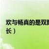 欢与畅真的是双胞胎吗（她们不仅颜值在线身材也非常的修长）