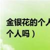 金银花的个人资料（金银花和金宇本精是同一个人吗）