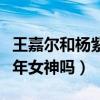 王嘉尔和杨紫私下联系了吗（王嘉尔会追求童年女神吗）