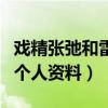戏精张弛和雷小米什么关系（深扒戏精张弛的个人资料）