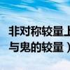 非对称较量上映时间是什么时候（这是一场人与鬼的较量）