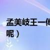 孟美岐王一傅对视（两人之间到底是什么关系呢）