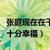张庭现在在干什么（与老公两人因戏生情婚后十分幸福）