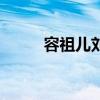 容祖儿刘浩龙分手（原因是什么）