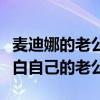 麦迪娜的老公叫什么名字（麦迪娜节目公开表白自己的老公）