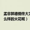 孟非郭德纲佟大为节目即将到来（两位名嘴之间能够擦出什么样的火花呢）