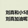 刘真和小S是什么关系（小s为什么会发文为刘真加油呢）