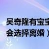 吴奇隆有宝宝了吗（揭秘吴奇隆同前妻为什么会选择离婚）