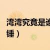 湾湾究竟是谁（和李易峰的恋情是猜测还是石锤）