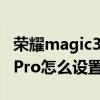 荣耀magic3 pro桌面天气怎么设置（荣耀50Pro怎么设置桌面天气）