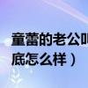 童蕾的老公叫什么名字（看看她的感情生活到底怎么样）