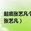 起底张艺凡个人资料（为什么这么多人都在黑张艺凡）