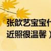 张歆艺宝宝什么时候出生的（张歆艺与儿子的近照很温馨）