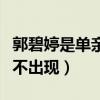 郭碧婷是单亲吗（为什么从头到尾妈妈一直都不出现）
