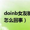 doinb女友糖小幽在哪里直播（糖小幽生病了怎么回事）