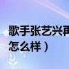 歌手张艺兴再遭吐槽（张艺兴的舞蹈功底究竟怎么样）