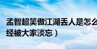 孟智超笑傲江湖丢人是怎么回事(如今的他已经被大家淡忘)