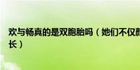 欢与畅真的是双胞胎吗(她们不仅颜值在线身材也非常的修长)