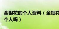 金银花的个人资料(金银花和金宇本精是同一个人吗)