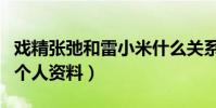 戏精张弛和雷小米什么关系(深扒戏精张弛的个人资料)