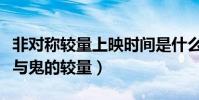 非对称较量上映时间是什么时候(这是一场人与鬼的较量)