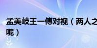 孟美岐王一傅对视(两人之间到底是什么关系呢)