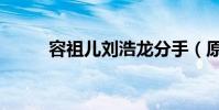 容祖儿刘浩龙分手(原因是什么)