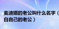 麦迪娜的老公叫什么名字(麦迪娜节目公开表白自己的老公)
