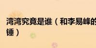 湾湾究竟是谁(和李易峰的恋情是猜测还是石锤)