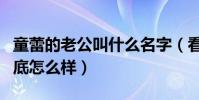 童蕾的老公叫什么名字(看看她的感情生活到底怎么样)