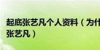 起底张艺凡个人资料(为什么这么多人都在黑张艺凡)