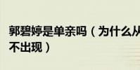 郭碧婷是单亲吗(为什么从头到尾妈妈一直都不出现)