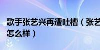 歌手张艺兴再遭吐槽(张艺兴的舞蹈功底究竟怎么样)