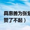 具惠善为张紫妍发声（因《花样男子》相识被赞了不起）