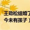 王劲松结婚了吗（网传其妻子是何佳媛结婚至今未有孩子）