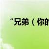 “兄弟（你的家就在这里”歌词出自哪里）