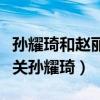 孙耀琦和赵丽颖怎么了（揭秘赵丽颖为何要取关孙耀琦）