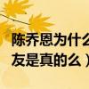 陈乔恩为什么不结婚呢（网曝陈乔恩找到了男友是真的么）