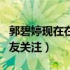 郭碧婷现在在干嘛（与向太一同外出旅游受网友关注）