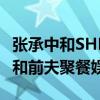 张承中和SHE聚餐什么梗（Selina离婚后为啥和前夫聚餐娱乐）