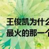 王俊凯为什么糊了（网曝易烊千玺是三小只中最火的那一个）