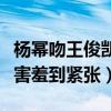 杨幂吻王俊凯什么鬼（一提起女神小凯弟弟就害羞到紧张）