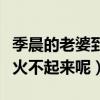 季晨的老婆到底是谁（高颜值的他为什么就是火不起来呢）