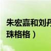朱宏嘉和刘丹是什么关系（两个人曾经合作还珠格格）