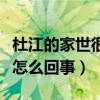 杜江的家世很显赫吗（杜江和程潇传出绯闻是怎么回事）