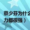 蔡少芬为什么选择张晋（不管行业地位还是能力都很强）