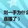 刘一手为什么被封号（有可能他再也回归不了直播了）